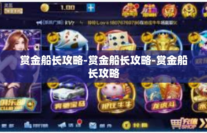赏金船长攻略-赏金船长攻略-赏金船长攻略