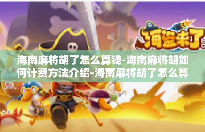 海南麻将胡了怎么算钱-海南麻将胡如何计费方法介绍-海南麻将胡了怎么算钱