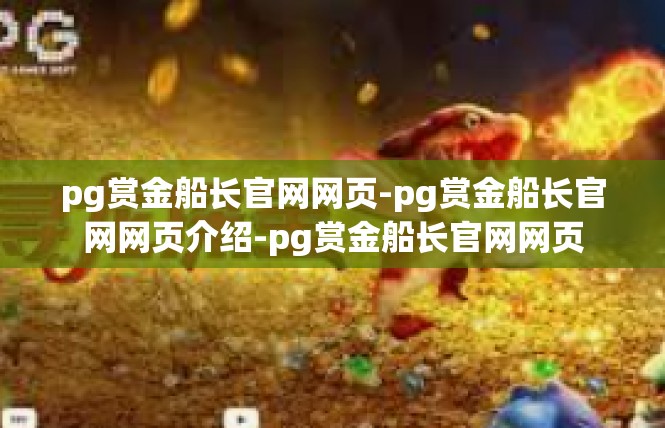 pg赏金船长官网网页-pg赏金船长官网网页介绍-pg赏金船长官网网页