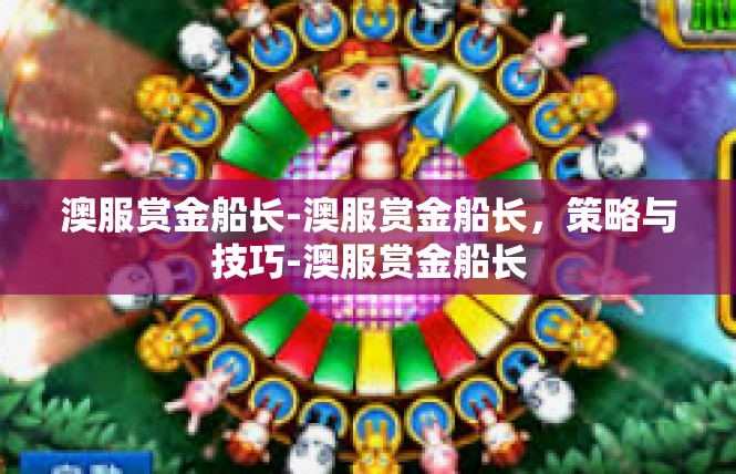 澳服赏金船长-澳服赏金船长，策略与技巧-澳服赏金船长