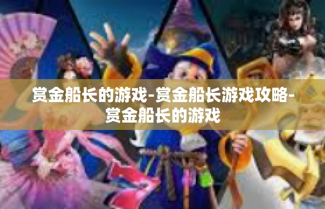 赏金船长的游戏-赏金船长游戏攻略-赏金船长的游戏
