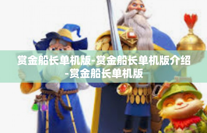 赏金船长单机版-赏金船长单机版介绍-赏金船长单机版