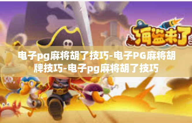电子pg麻将胡了技巧-电子PG麻将胡牌技巧-电子pg麻将胡了技巧