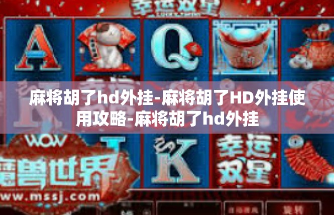麻将胡了hd外挂-麻将胡了HD外挂使用攻略-麻将胡了hd外挂