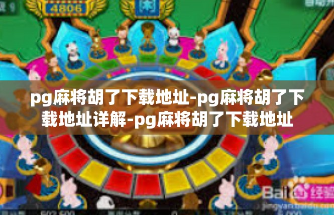 pg麻将胡了下载地址-pg麻将胡了下载地址详解-pg麻将胡了下载地址