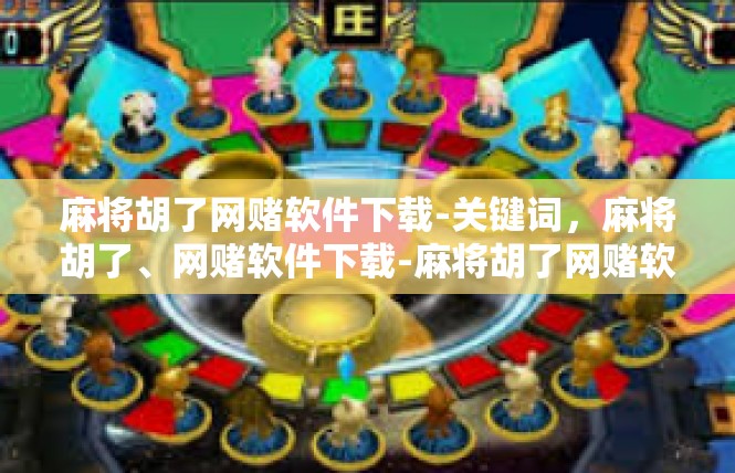 麻将胡了网赌软件下载-关键词，麻将胡了、网赌软件下载-麻将胡了网赌软件下载