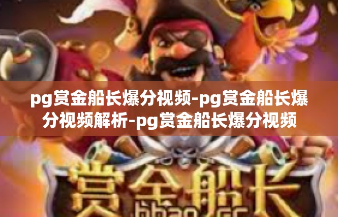 pg赏金船长爆分视频-pg赏金船长爆分视频解析-pg赏金船长爆分视频