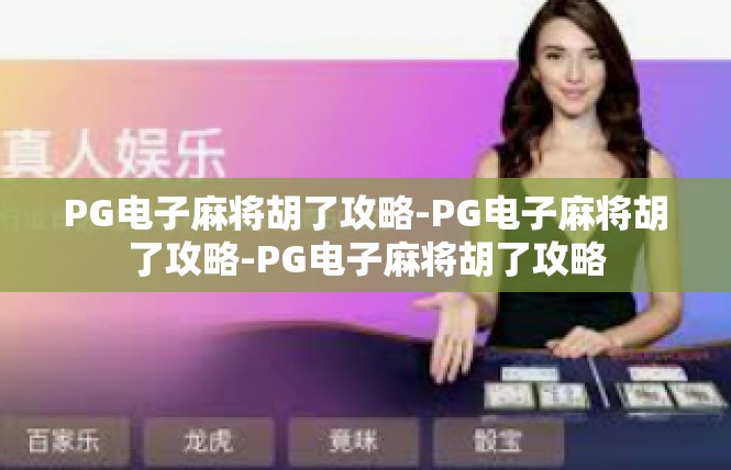 PG电子麻将胡了攻略-PG电子麻将胡了攻略-PG电子麻将胡了攻略