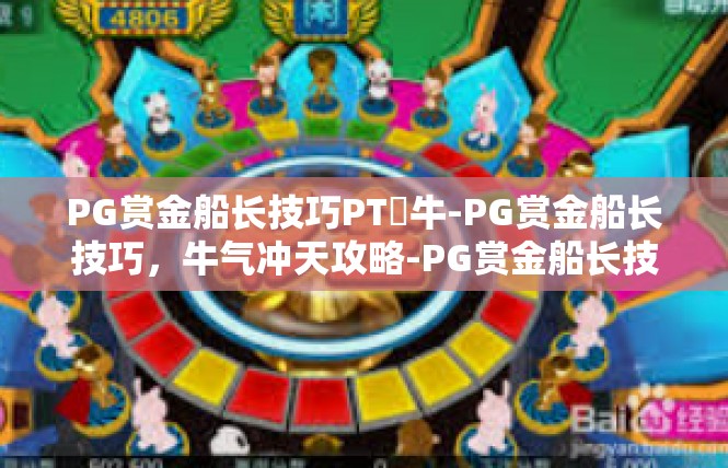 PG赏金船长技巧PT犎牛-PG赏金船长技巧，牛气冲天攻略-PG赏金船长技巧PT犎牛