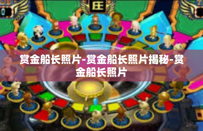 赏金船长照片-赏金船长照片揭秘-赏金船长照片