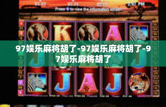 97娱乐麻将胡了-97娱乐麻将胡了-97娱乐麻将胡了