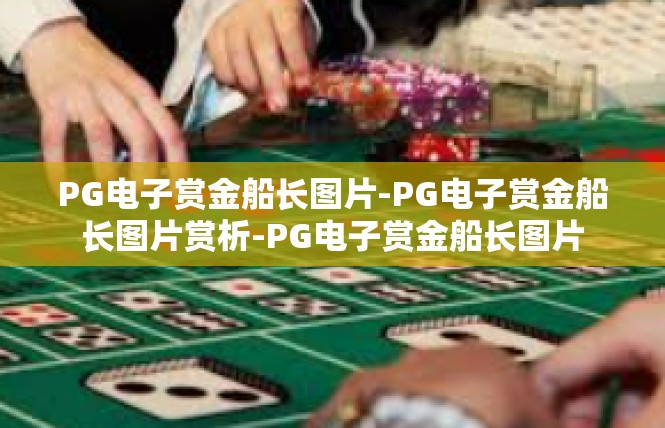 PG电子赏金船长图片-PG电子赏金船长图片赏析-PG电子赏金船长图片