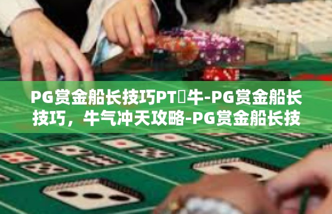 PG赏金船长技巧PT犎牛-PG赏金船长技巧，牛气冲天攻略-PG赏金船长技巧PT犎牛