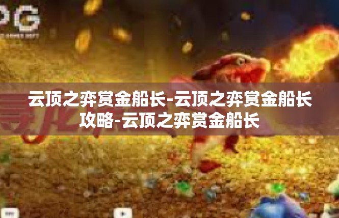 云顶之弈赏金船长-云顶之弈赏金船长攻略-云顶之弈赏金船长