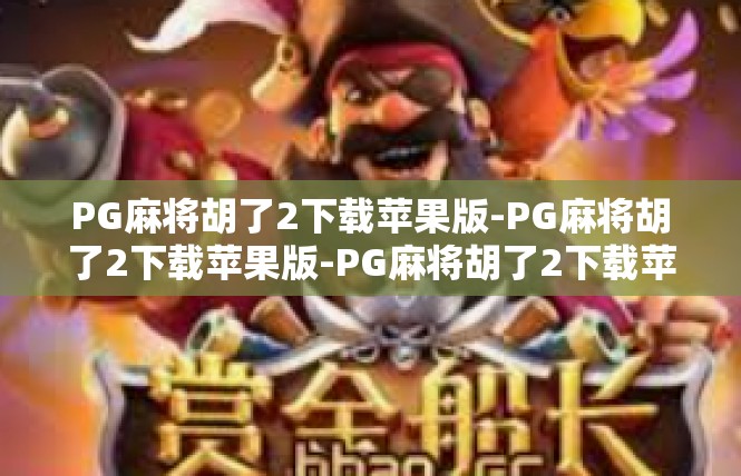 PG麻将胡了2下载苹果版-PG麻将胡了2下载苹果版-PG麻将胡了2下载苹果版