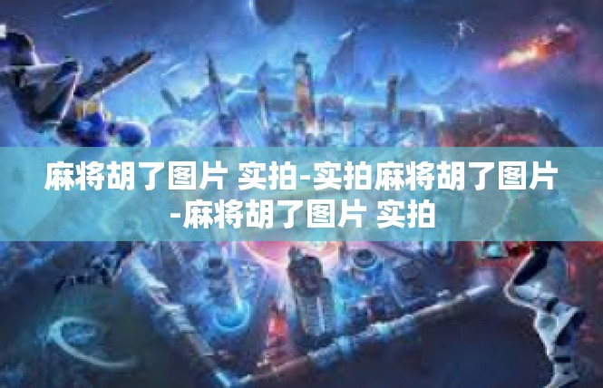 麻将胡了图片 实拍-实拍麻将胡了图片-麻将胡了图片 实拍