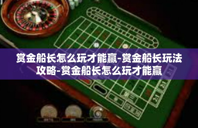 赏金船长怎么玩才能赢-赏金船长玩法攻略-赏金船长怎么玩才能赢