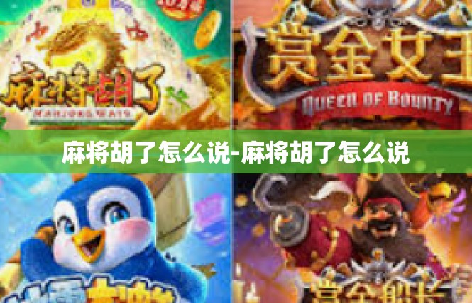 麻将胡了怎么说-麻将胡了怎么说