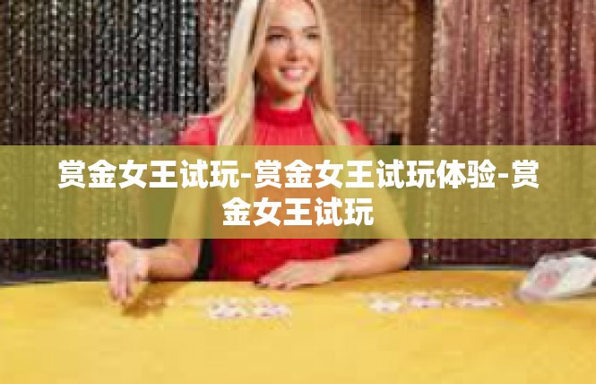 赏金女王试玩-赏金女王试玩体验-赏金女王试玩