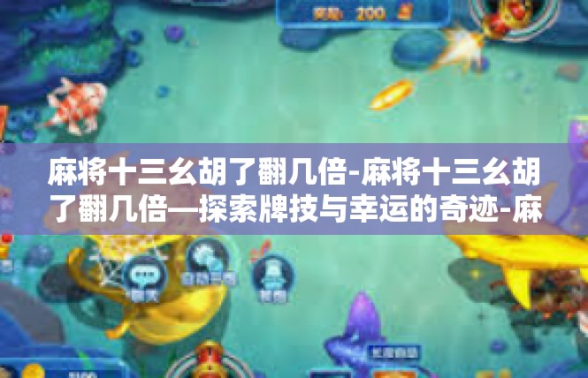 麻将十三幺胡了翻几倍-麻将十三幺胡了翻几倍—探索牌技与幸运的奇迹-麻将十三幺胡了翻几倍