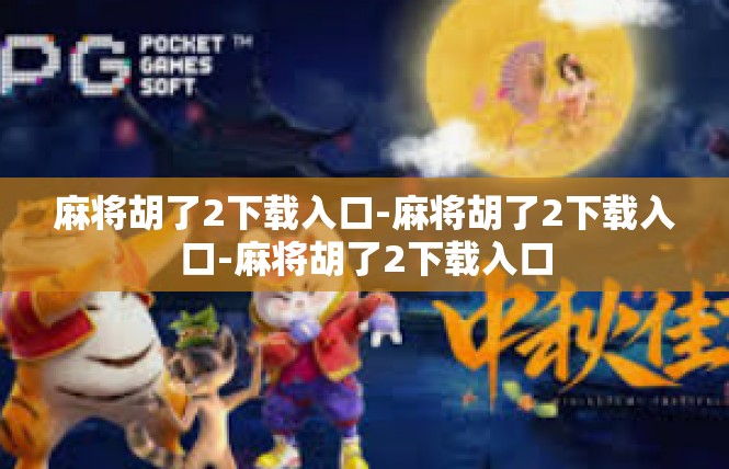 麻将胡了2下载入口-麻将胡了2下载入口-麻将胡了2下载入口