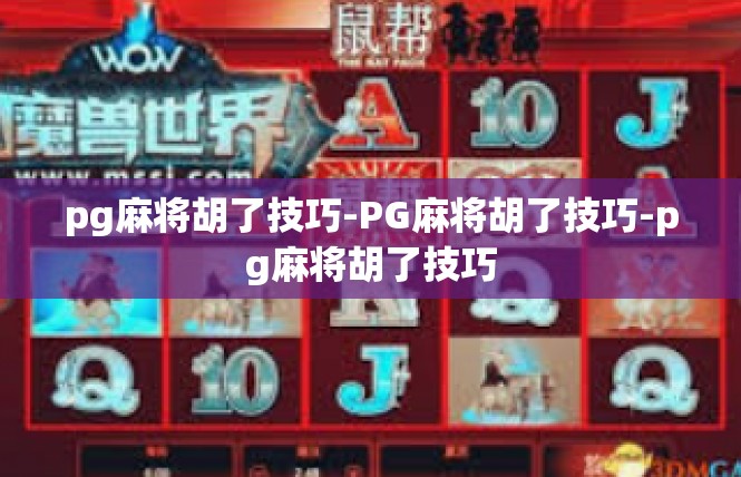 pg麻将胡了技巧-PG麻将胡了技巧-pg麻将胡了技巧