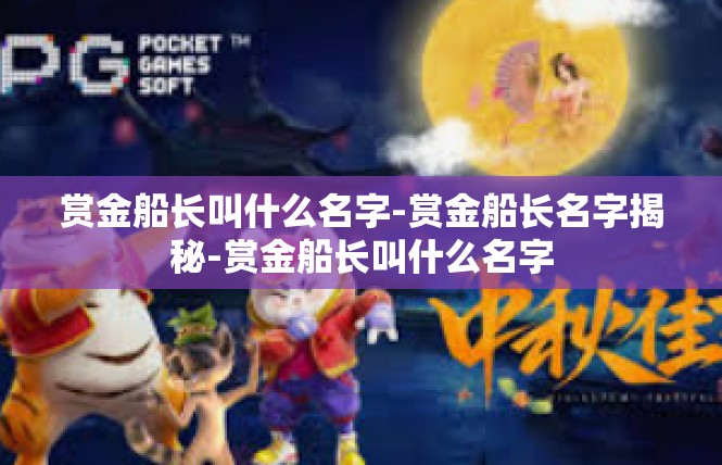 赏金船长叫什么名字-赏金船长名字揭秘-赏金船长叫什么名字