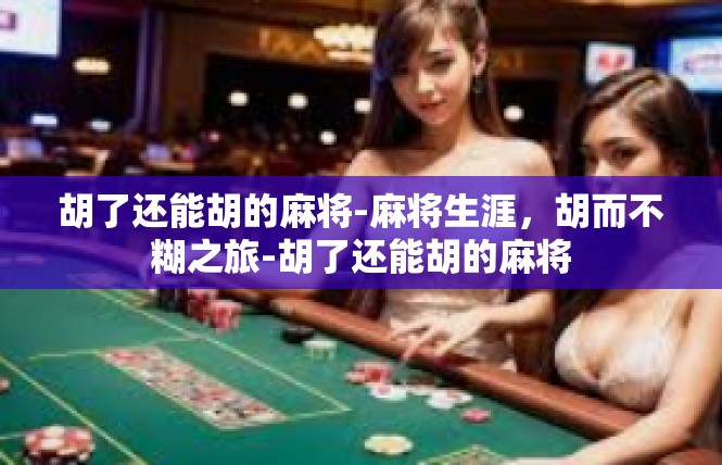 胡了还能胡的麻将-麻将生涯，胡而不糊之旅-胡了还能胡的麻将