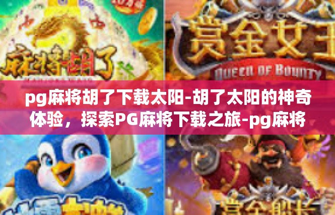 pg麻将胡了下载太阳-胡了太阳的神奇体验，探索PG麻将下载之旅-pg麻将胡了下载太阳