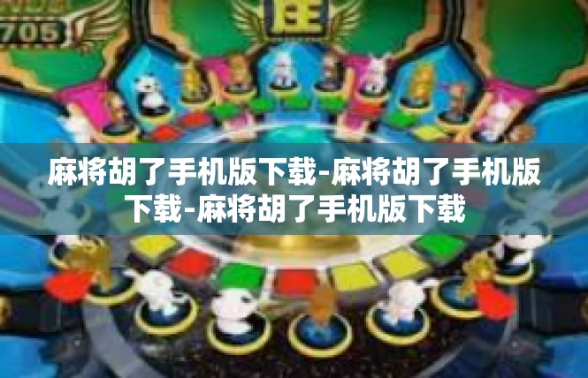 麻将胡了手机版下载-麻将胡了手机版下载-麻将胡了手机版下载
