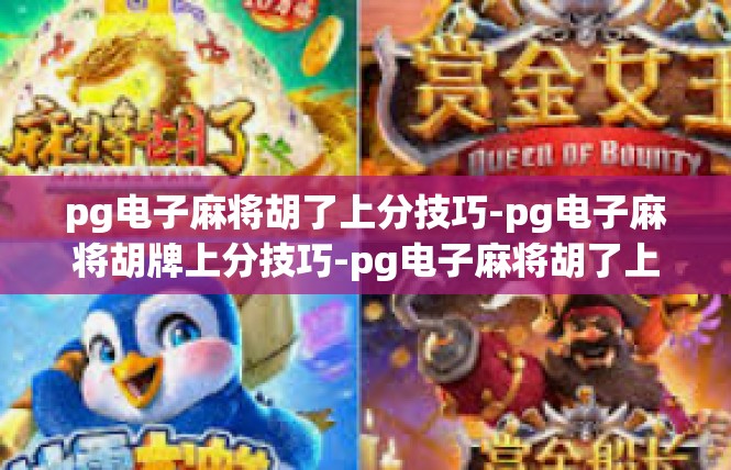 pg电子麻将胡了上分技巧-pg电子麻将胡牌上分技巧-pg电子麻将胡了上分技巧