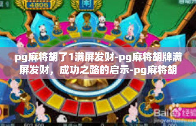 pg麻将胡了1满屏发财-pg麻将胡牌满屏发财，成功之路的启示-pg麻将胡了1满屏发财