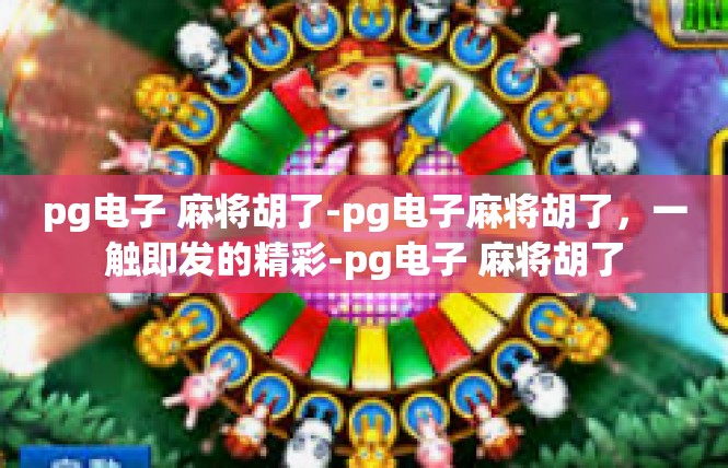 pg电子 麻将胡了-pg电子麻将胡了，一触即发的精彩-pg电子 麻将胡了