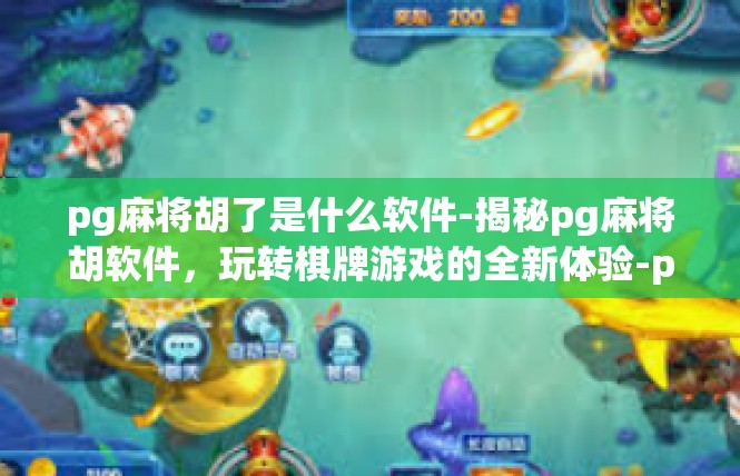 pg麻将胡了是什么软件-揭秘pg麻将胡软件，玩转棋牌游戏的全新体验-pg麻将胡了是什么软件