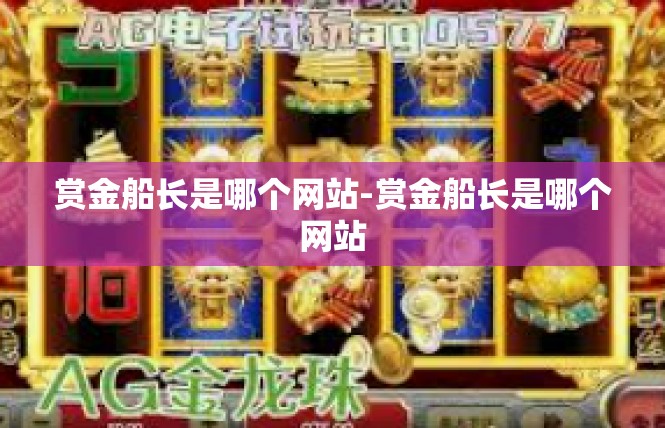 赏金船长是哪个网站-赏金船长是哪个网站