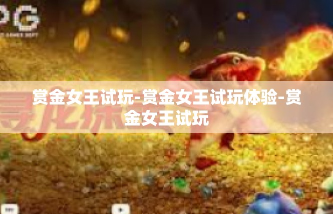 赏金女王试玩-赏金女王试玩体验-赏金女王试玩