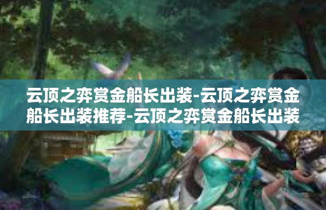 云顶之弈赏金船长出装-云顶之弈赏金船长出装推荐-云顶之弈赏金船长出装