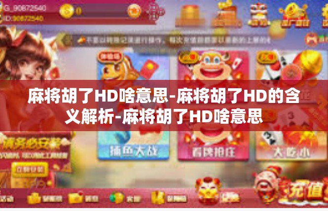 麻将胡了HD啥意思-麻将胡了HD的含义解析-麻将胡了HD啥意思