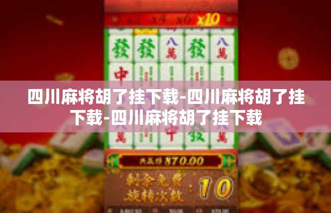 四川麻将胡了挂下载-四川麻将胡了挂下载-四川麻将胡了挂下载