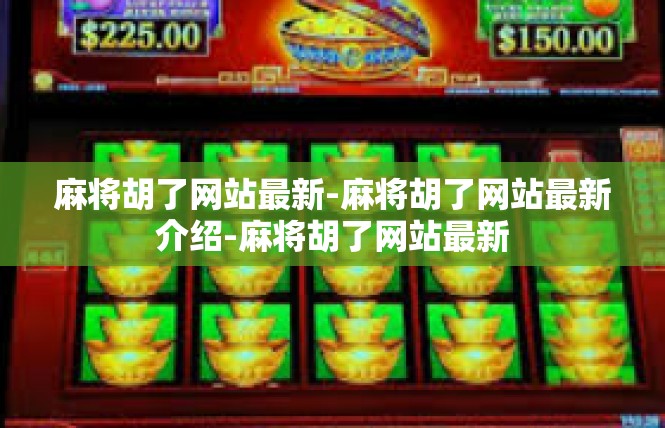 麻将胡了网站最新-麻将胡了网站最新介绍-麻将胡了网站最新