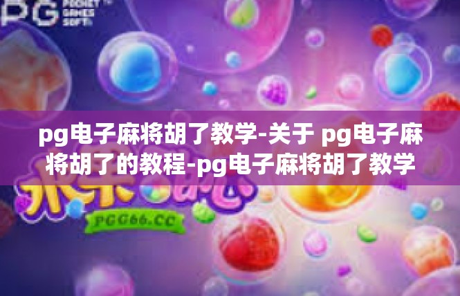 pg电子麻将胡了教学-关于 pg电子麻将胡了的教程-pg电子麻将胡了教学