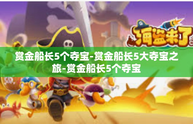 赏金船长5个夺宝-赏金船长5大夺宝之旅-赏金船长5个夺宝