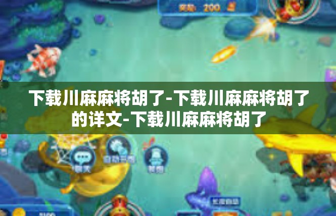 下载川麻麻将胡了-下载川麻麻将胡了的详文-下载川麻麻将胡了