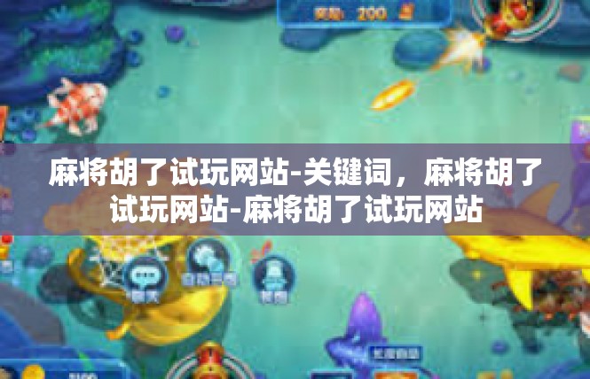 麻将胡了试玩网站-关键词，麻将胡了试玩网站-麻将胡了试玩网站