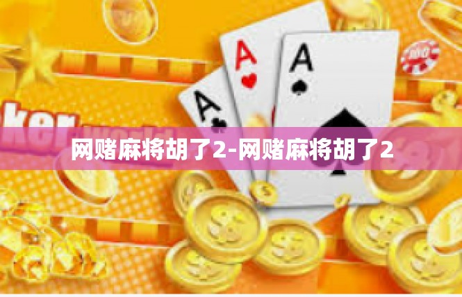 网赌麻将胡了2-网赌麻将胡了2