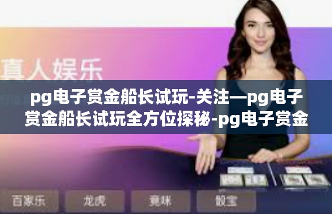 pg电子赏金船长试玩-关注—pg电子赏金船长试玩全方位探秘-pg电子赏金船长试玩