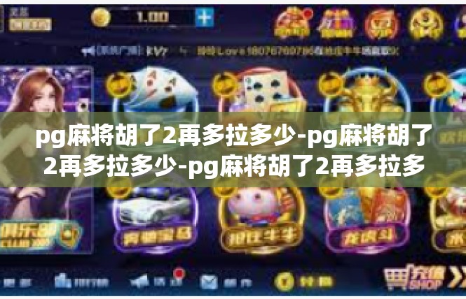 pg麻将胡了2再多拉多少-pg麻将胡了2再多拉多少-pg麻将胡了2再多拉多少