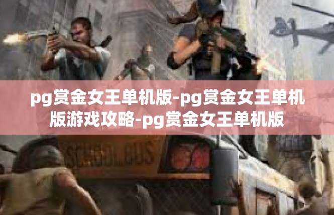 pg赏金女王单机版-pg赏金女王单机版游戏攻略-pg赏金女王单机版