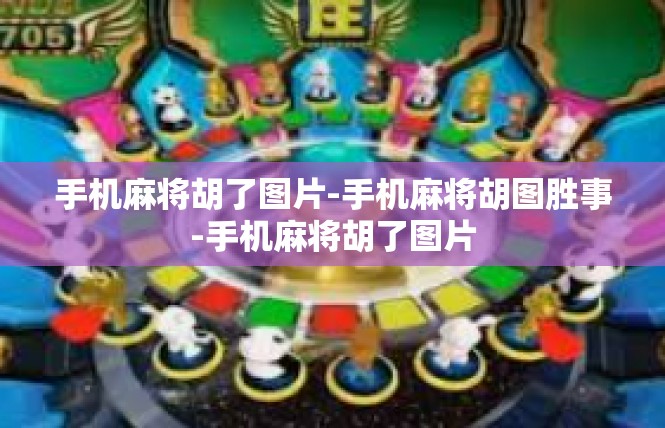 手机麻将胡了图片-手机麻将胡图胜事-手机麻将胡了图片