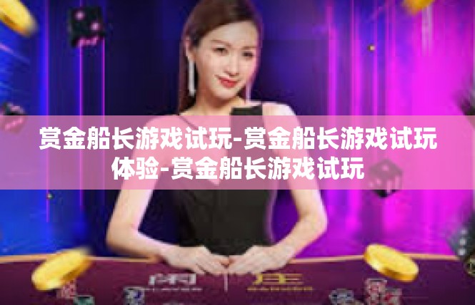 赏金船长游戏试玩-赏金船长游戏试玩体验-赏金船长游戏试玩